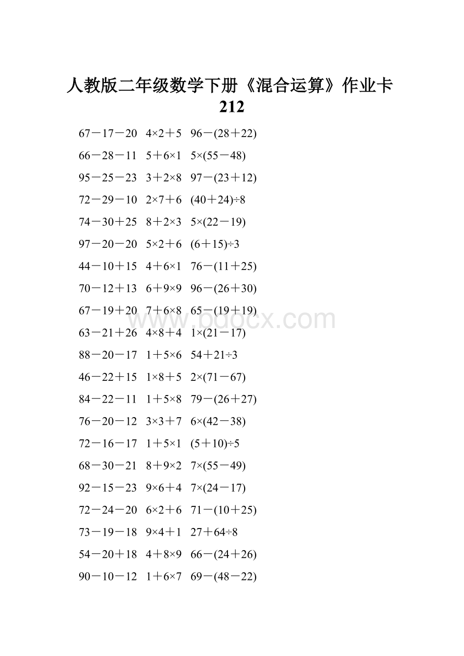 人教版二年级数学下册《混合运算》作业卡212.docx