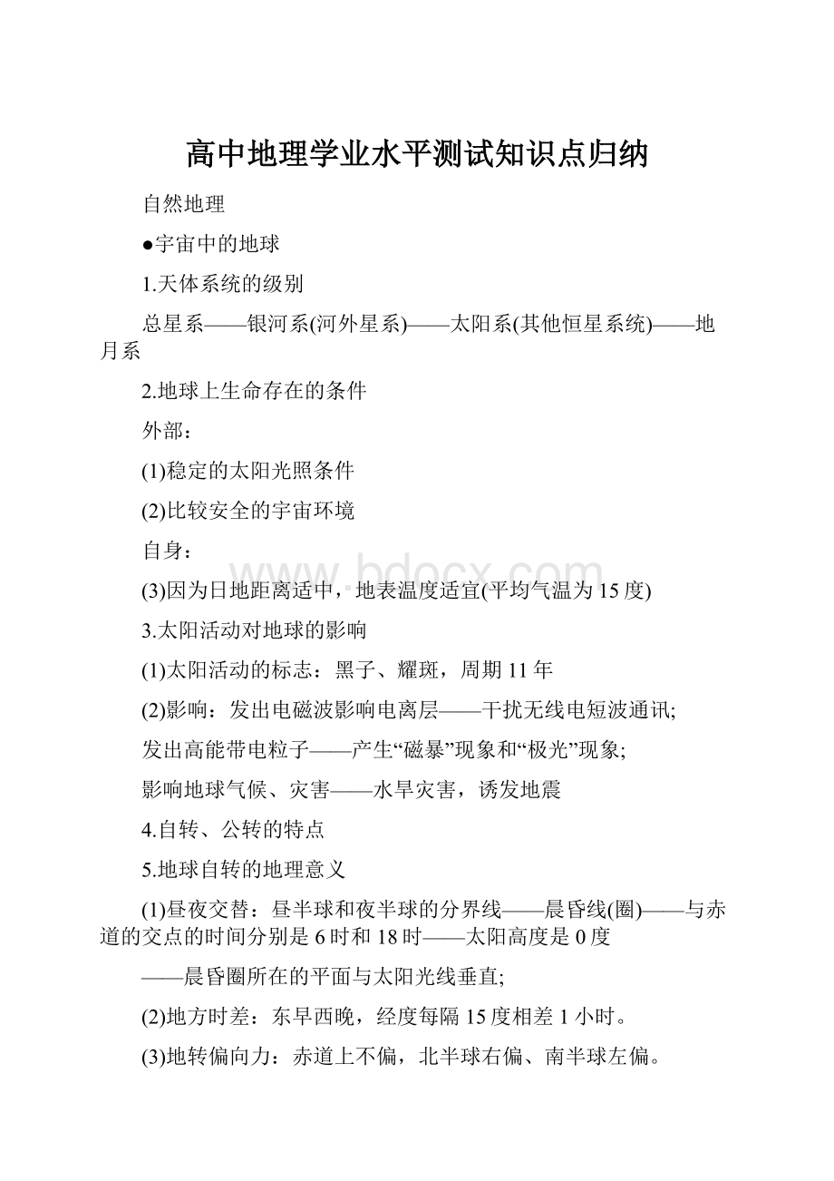 高中地理学业水平测试知识点归纳.docx_第1页