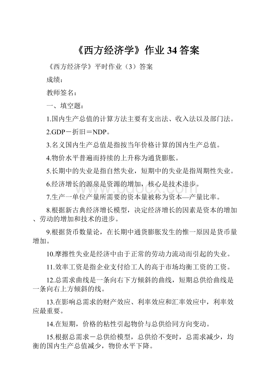 《西方经济学》作业34答案.docx