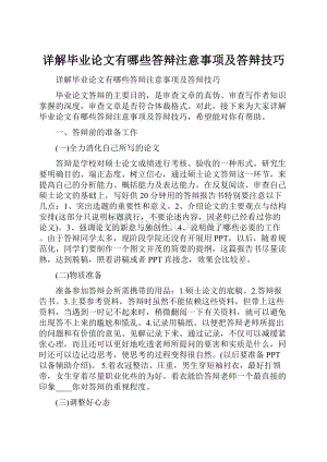 详解毕业论文有哪些答辩注意事项及答辩技巧.docx