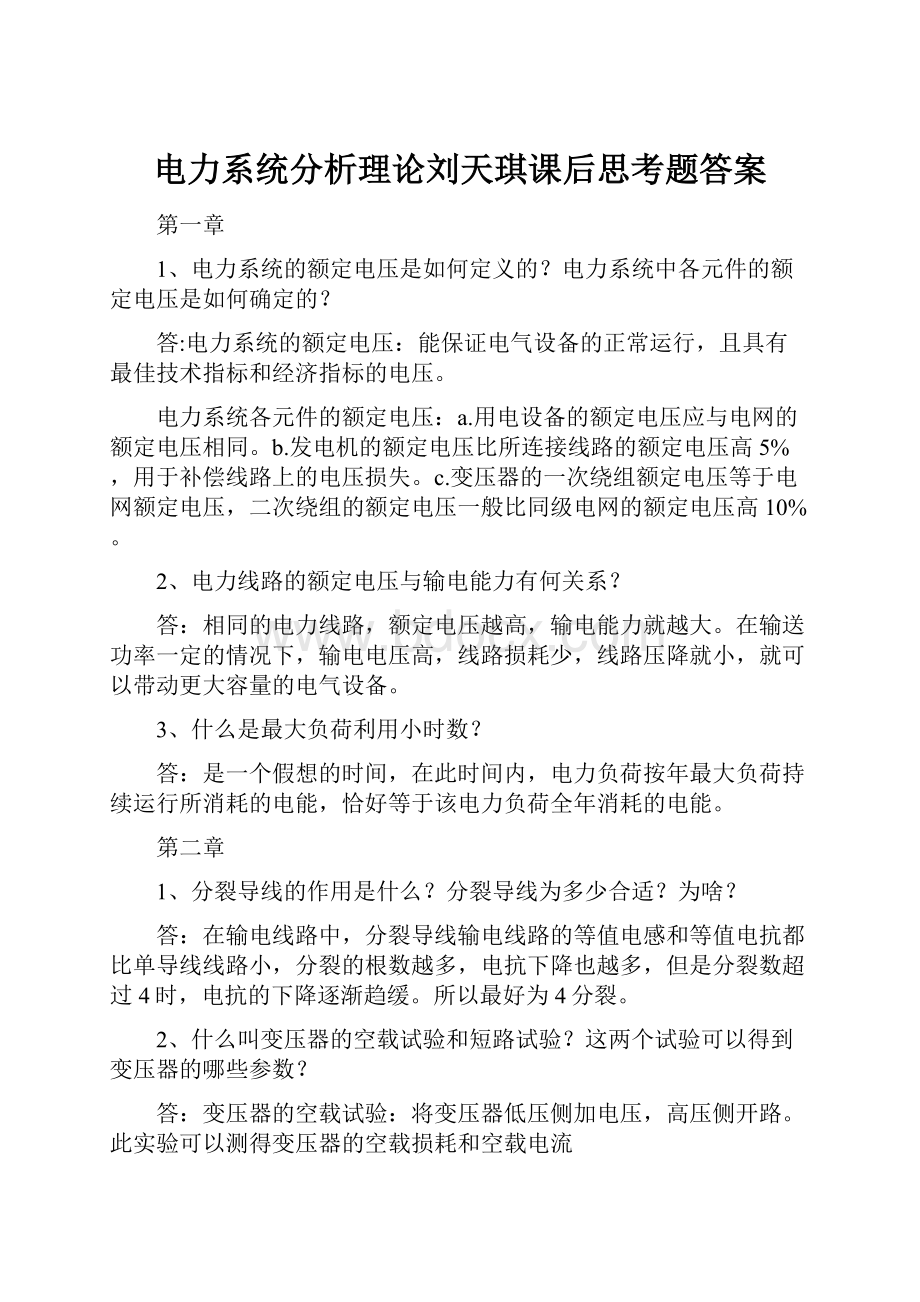 电力系统分析理论刘天琪课后思考题答案.docx