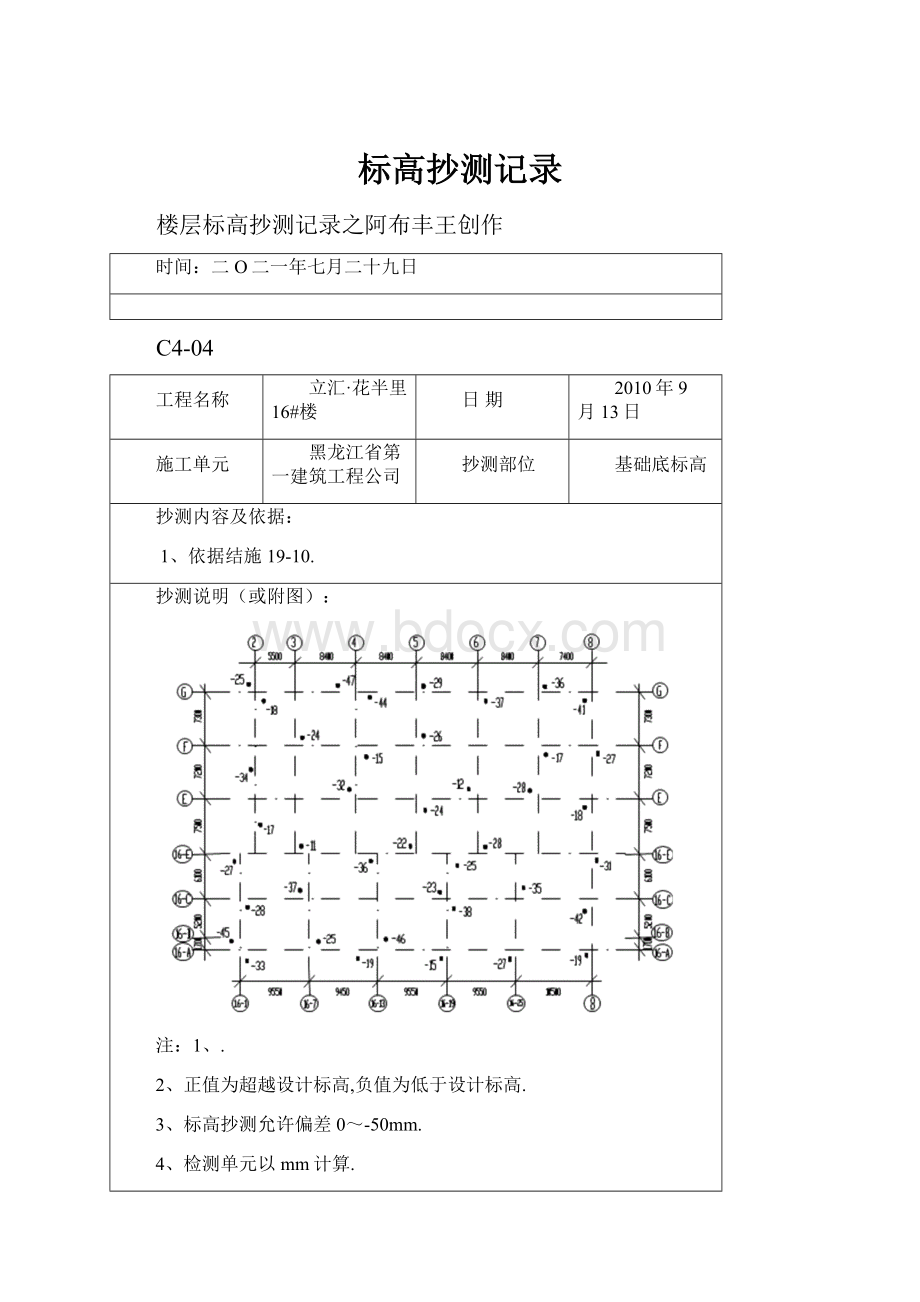 标高抄测记录.docx_第1页