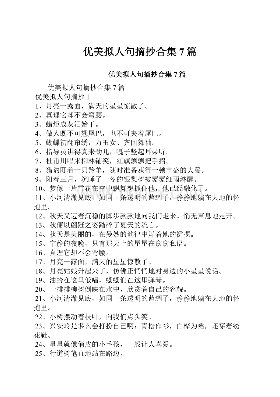 优美拟人句摘抄合集7篇.docx