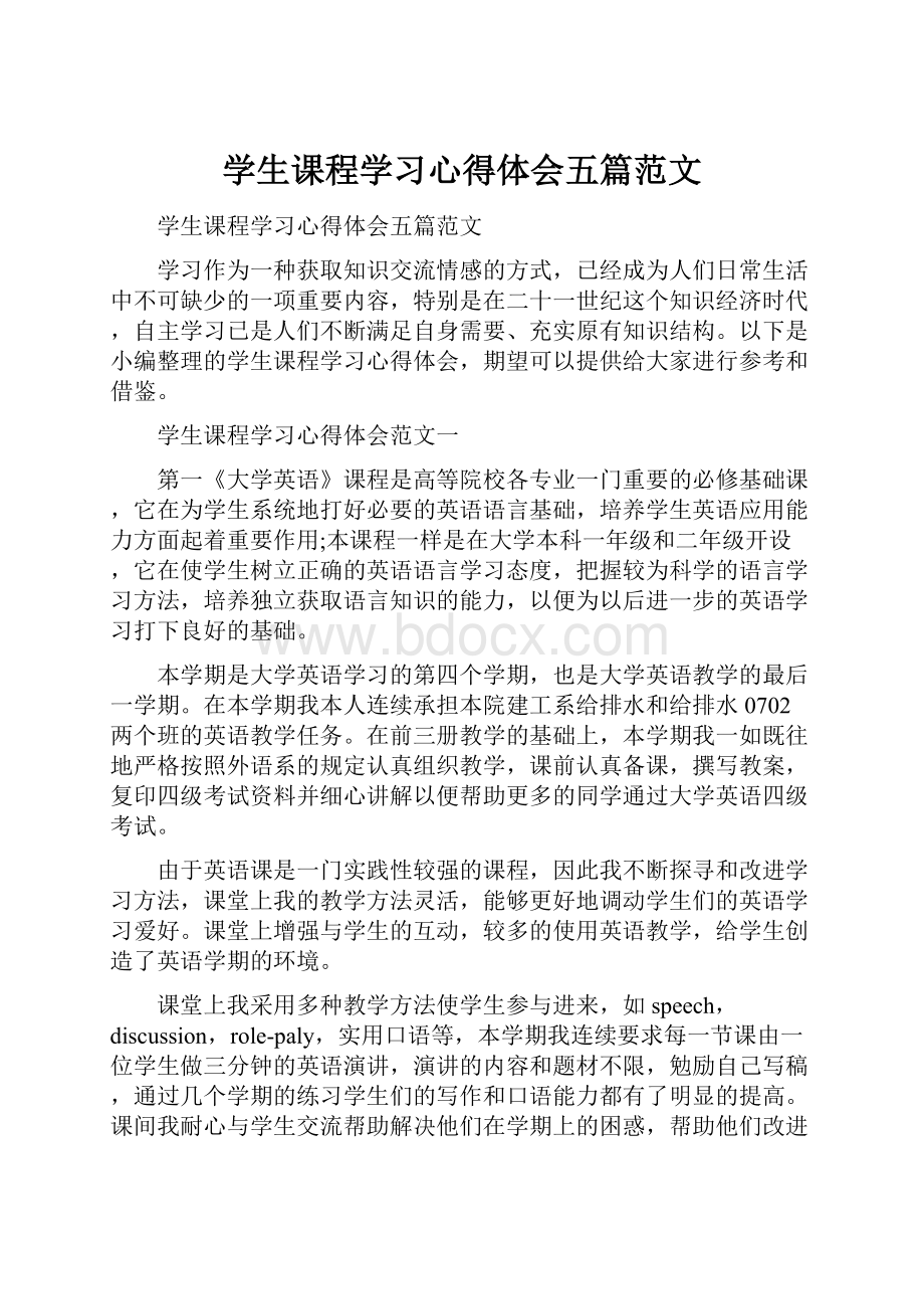 学生课程学习心得体会五篇范文.docx