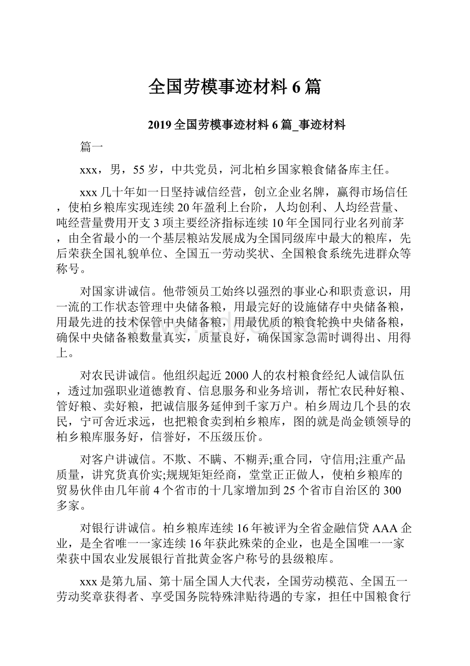 全国劳模事迹材料6篇.docx_第1页