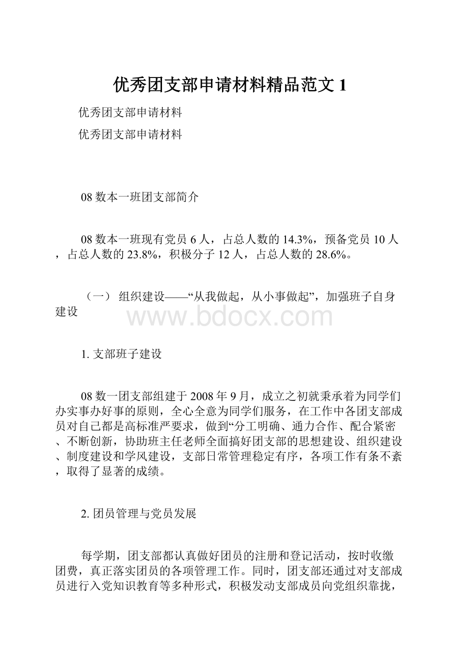 优秀团支部申请材料精品范文1.docx