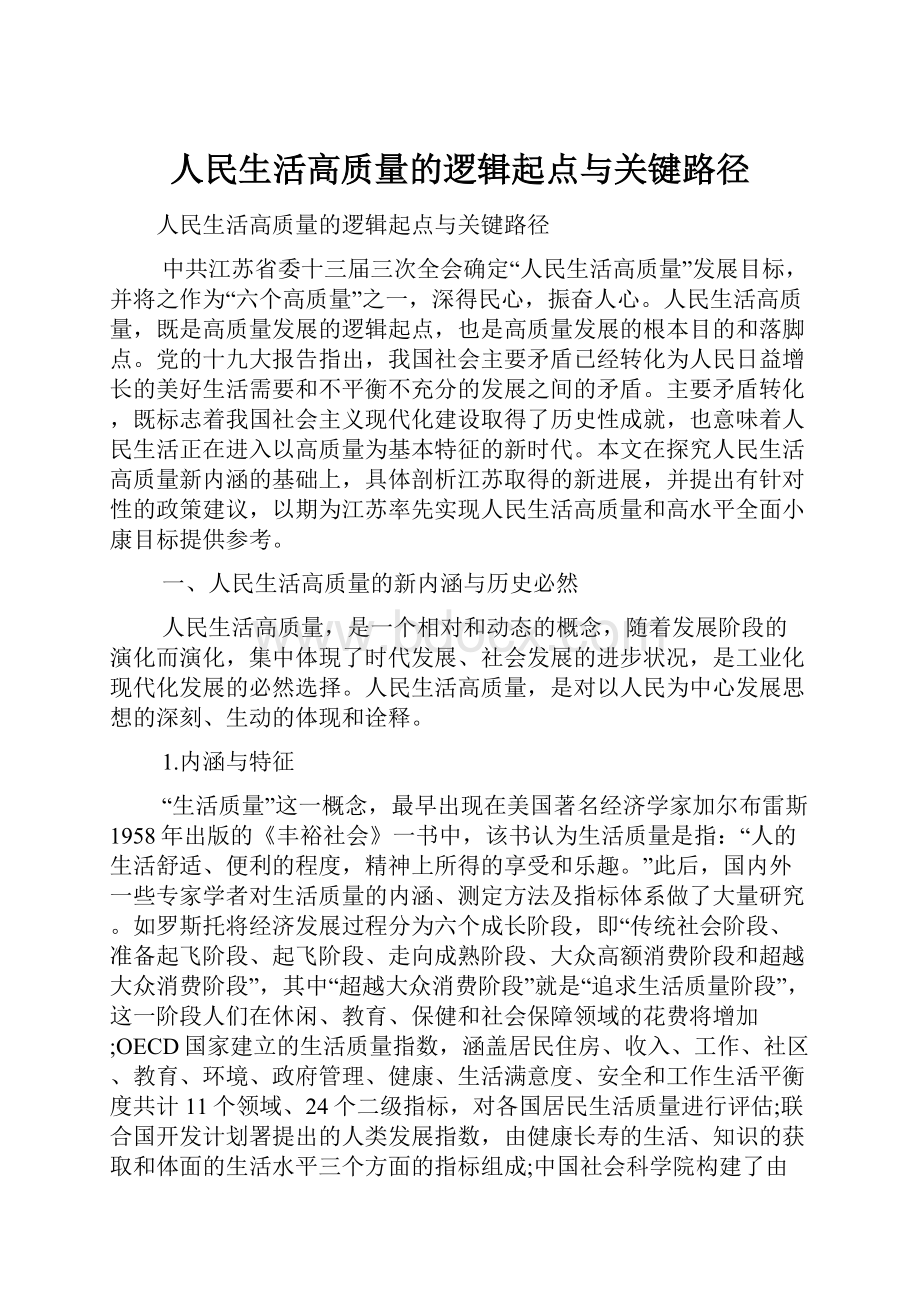 人民生活高质量的逻辑起点与关键路径.docx