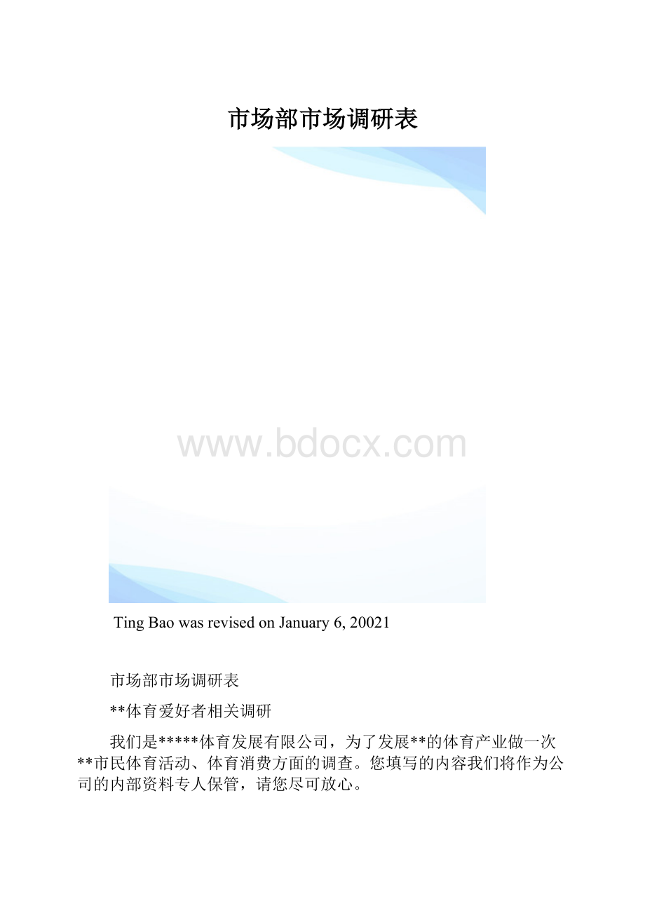 市场部市场调研表.docx_第1页