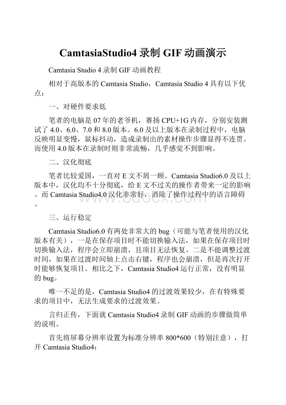 CamtasiaStudio4录制GIF动画演示.docx