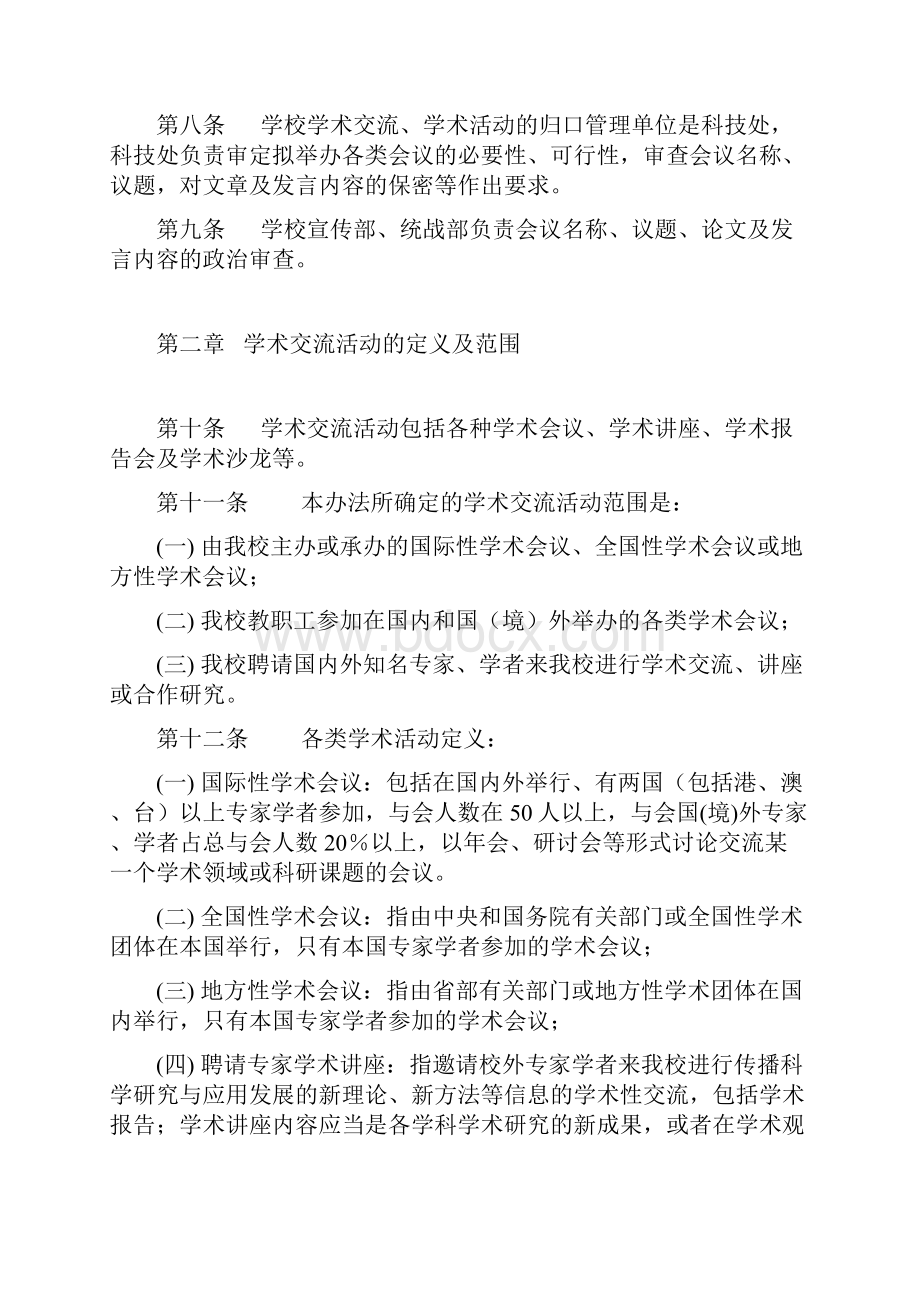 西北民族大学学术活动及其经费管理办法.docx_第2页