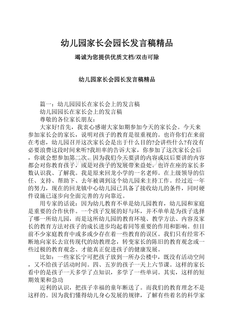 幼儿园家长会园长发言稿精品.docx