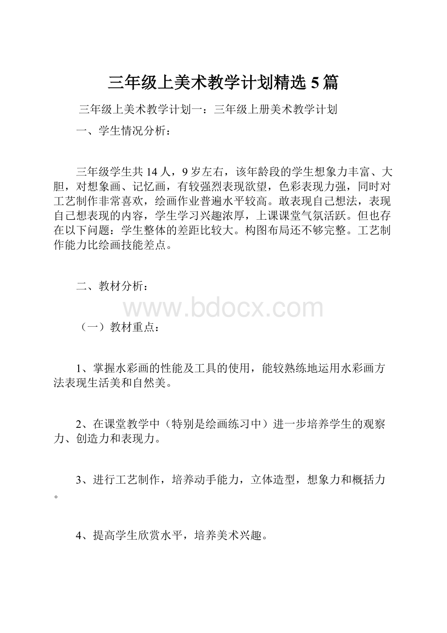 三年级上美术教学计划精选5篇.docx