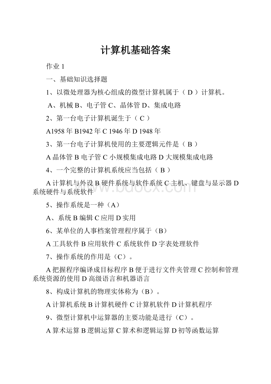 计算机基础答案.docx