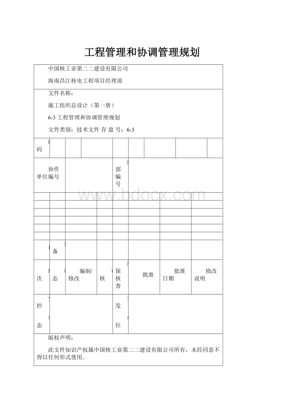 工程管理和协调管理规划.docx_第1页