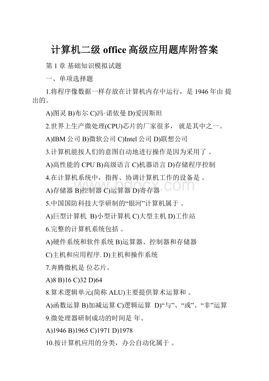 计算机二级office高级应用题库附答案.docx_第1页