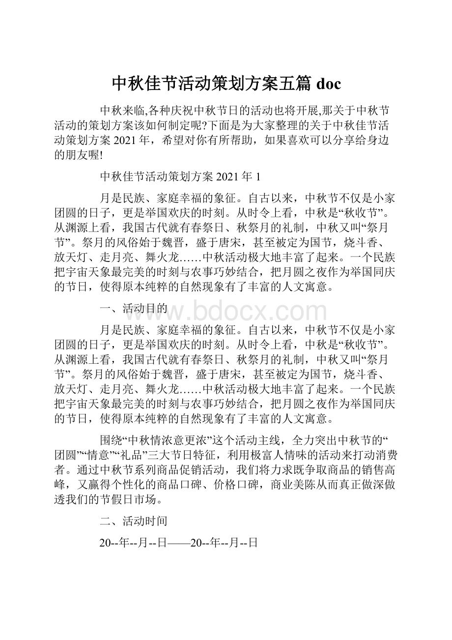 中秋佳节活动策划方案五篇doc.docx