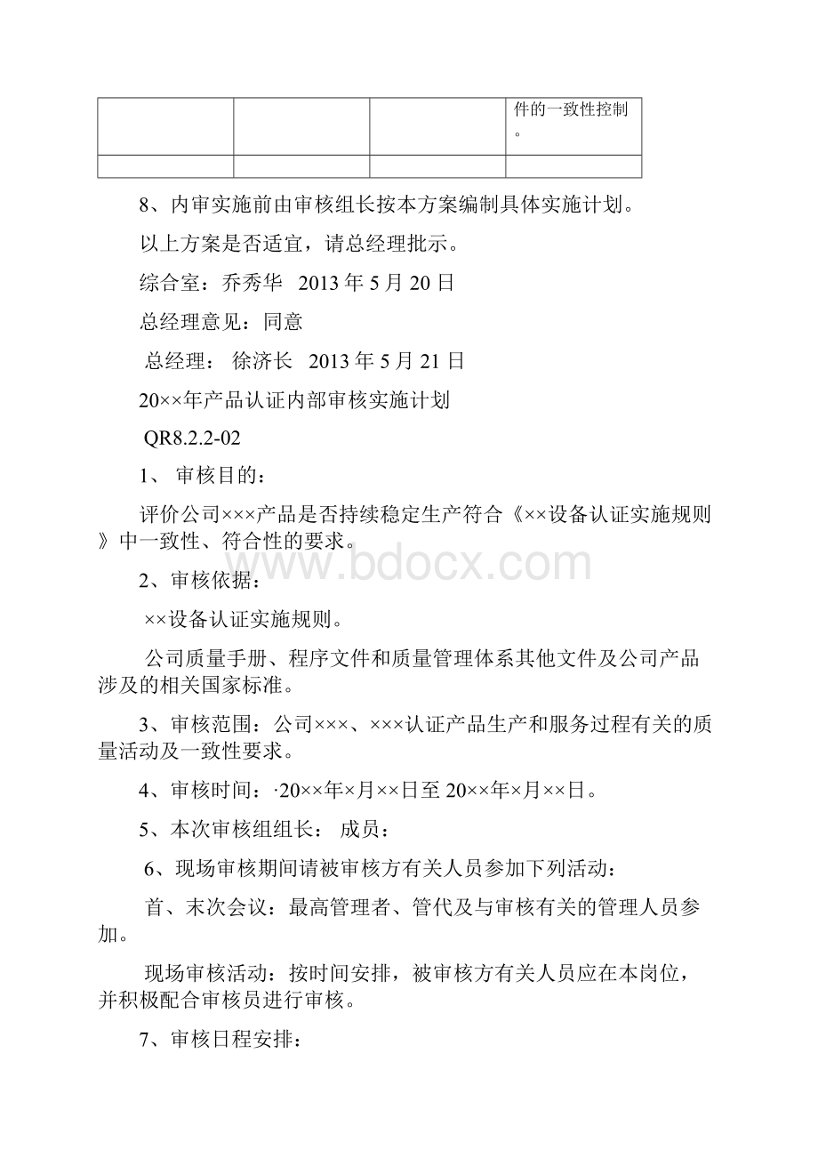 产品认证内部质量体系审核计划和检查表.docx_第3页