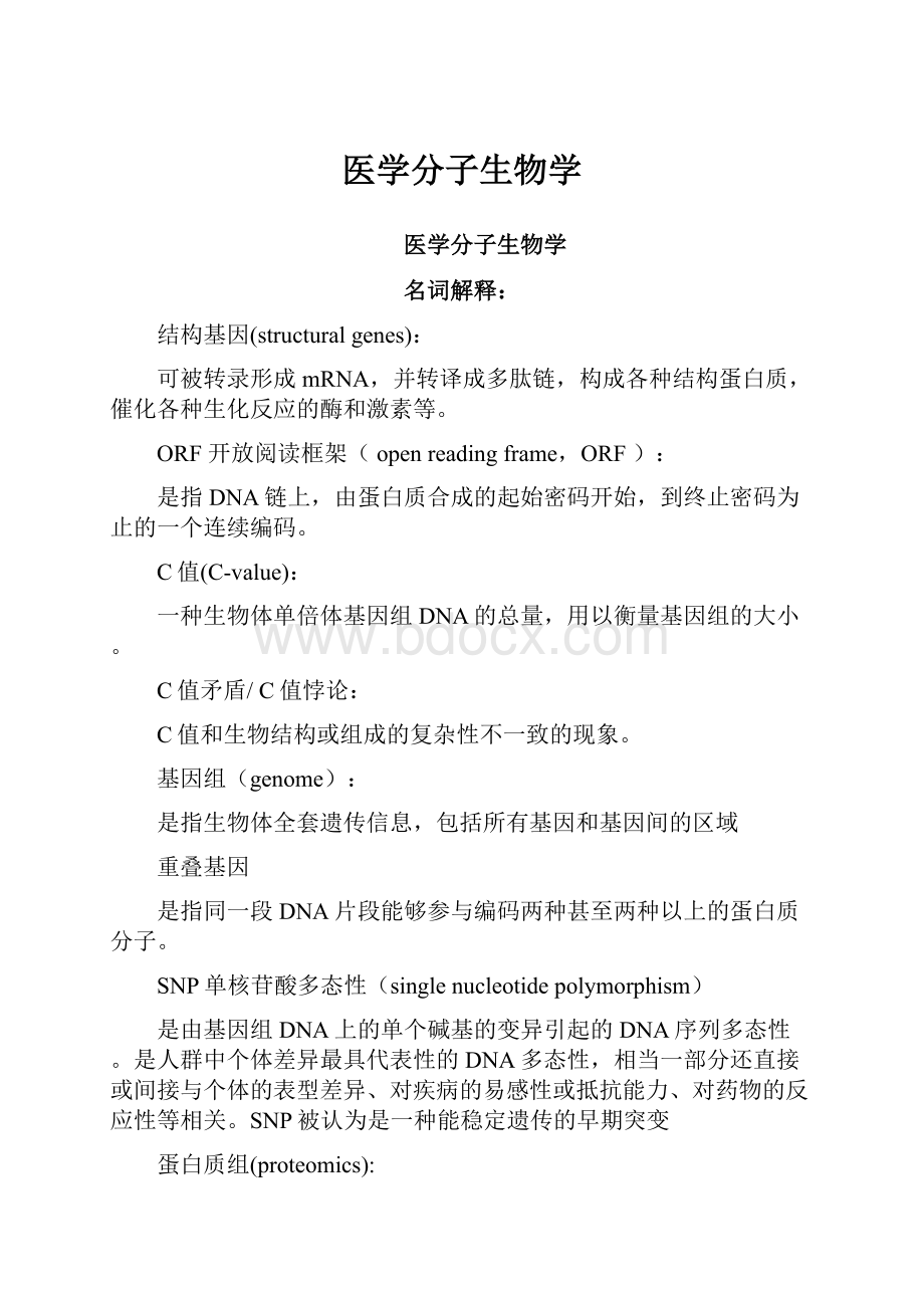 医学分子生物学.docx