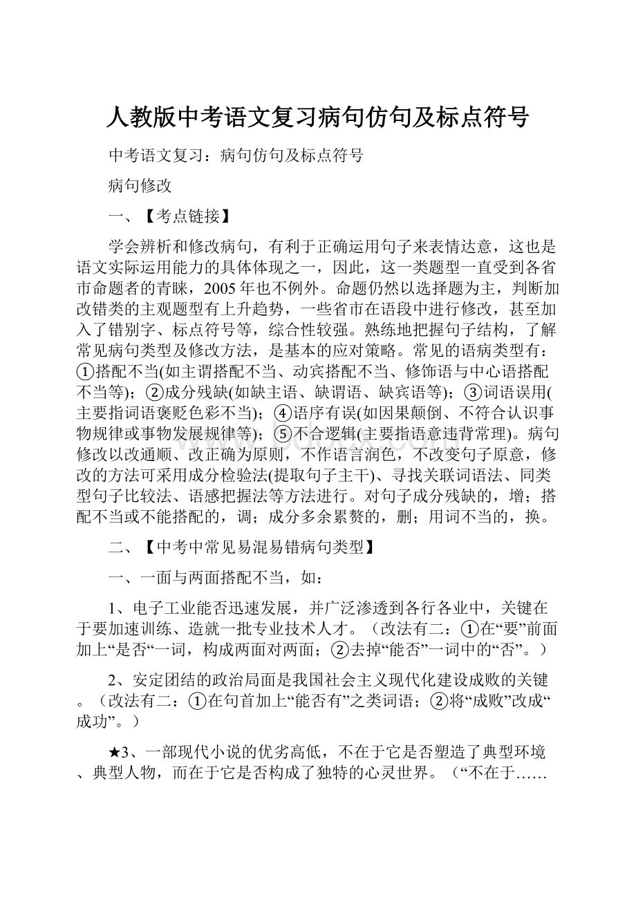 人教版中考语文复习病句仿句及标点符号.docx_第1页