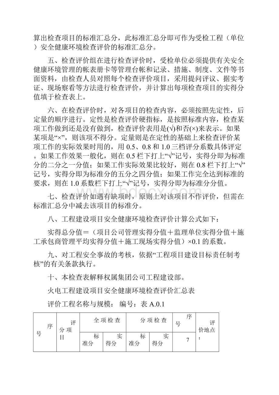 火电工程建设安全检查评价表修订版word精品文档43页.docx_第2页