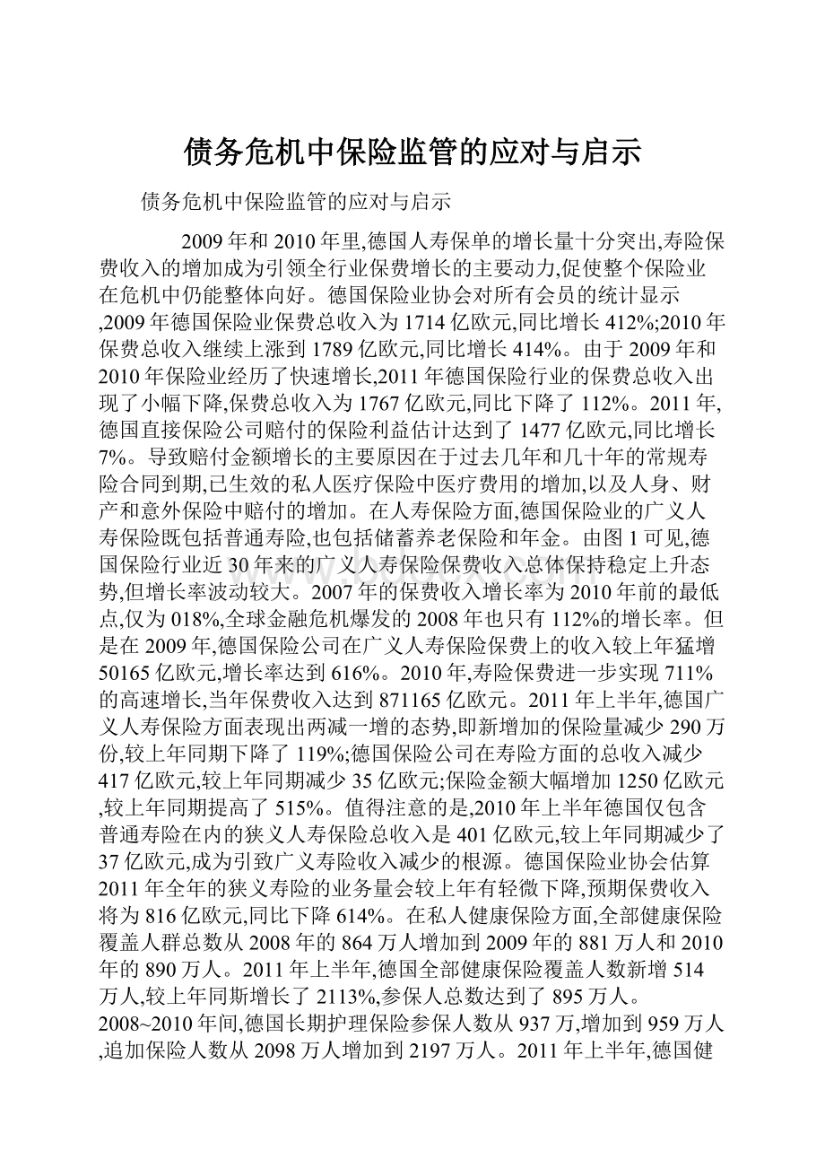 债务危机中保险监管的应对与启示.docx