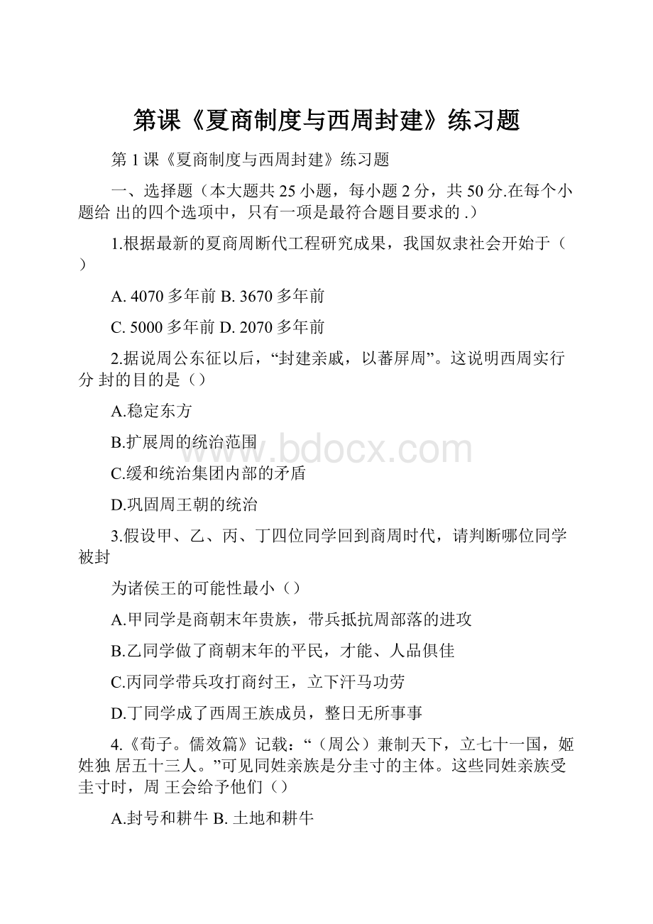 第课《夏商制度与西周封建》练习题.docx