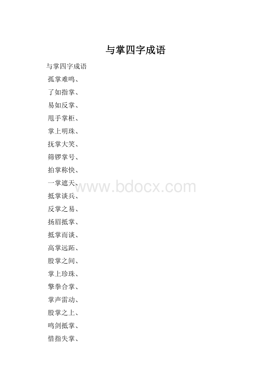 与掌四字成语.docx_第1页