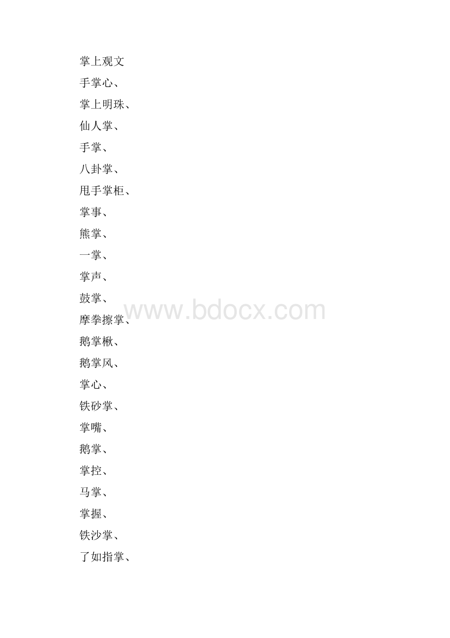 与掌四字成语.docx_第3页