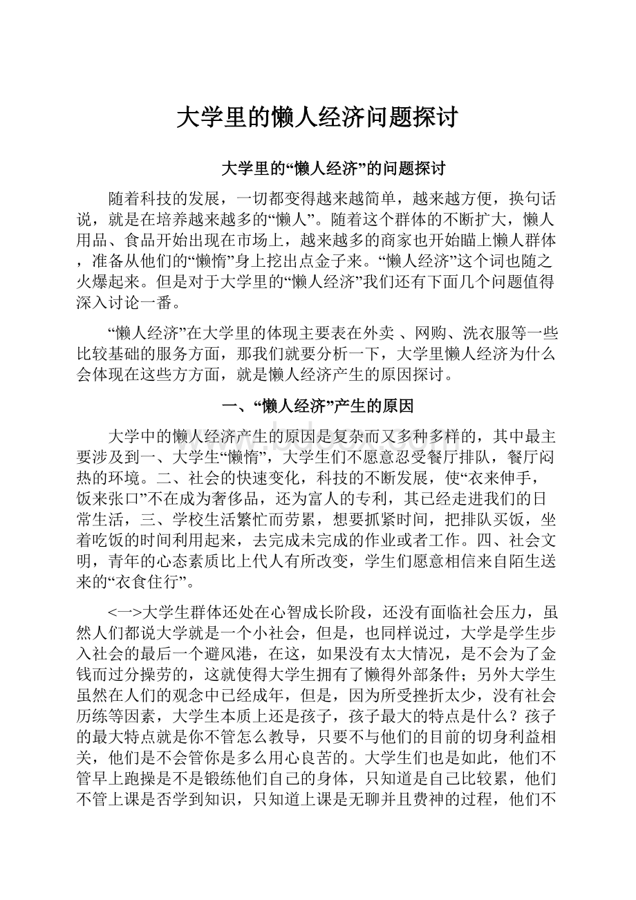 大学里的懒人经济问题探讨.docx_第1页