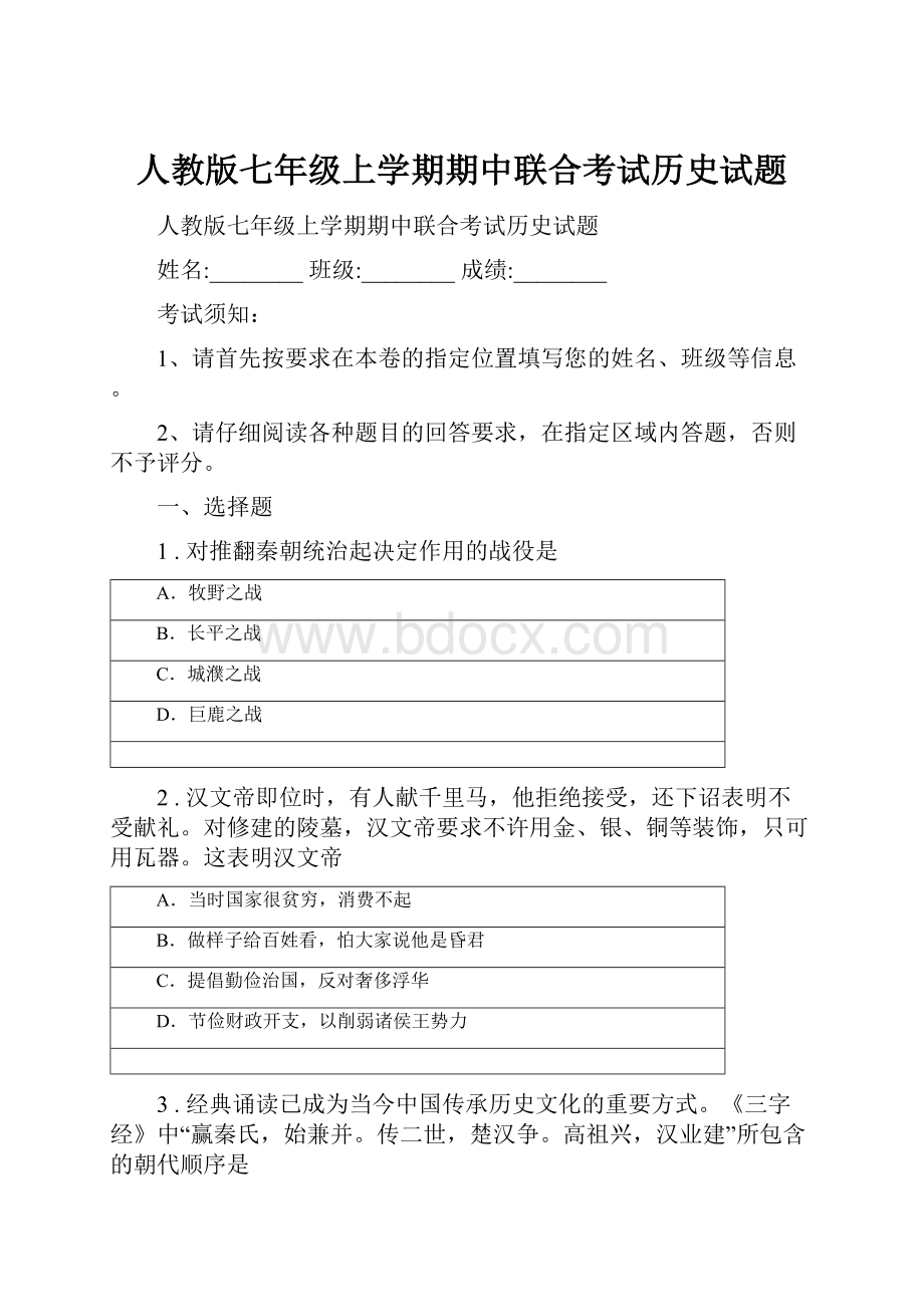 人教版七年级上学期期中联合考试历史试题.docx