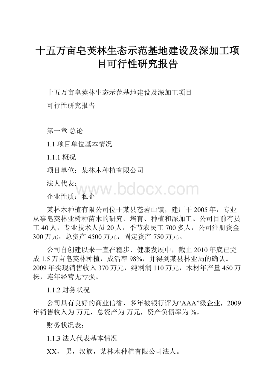 十五万亩皂荚林生态示范基地建设及深加工项目可行性研究报告.docx_第1页