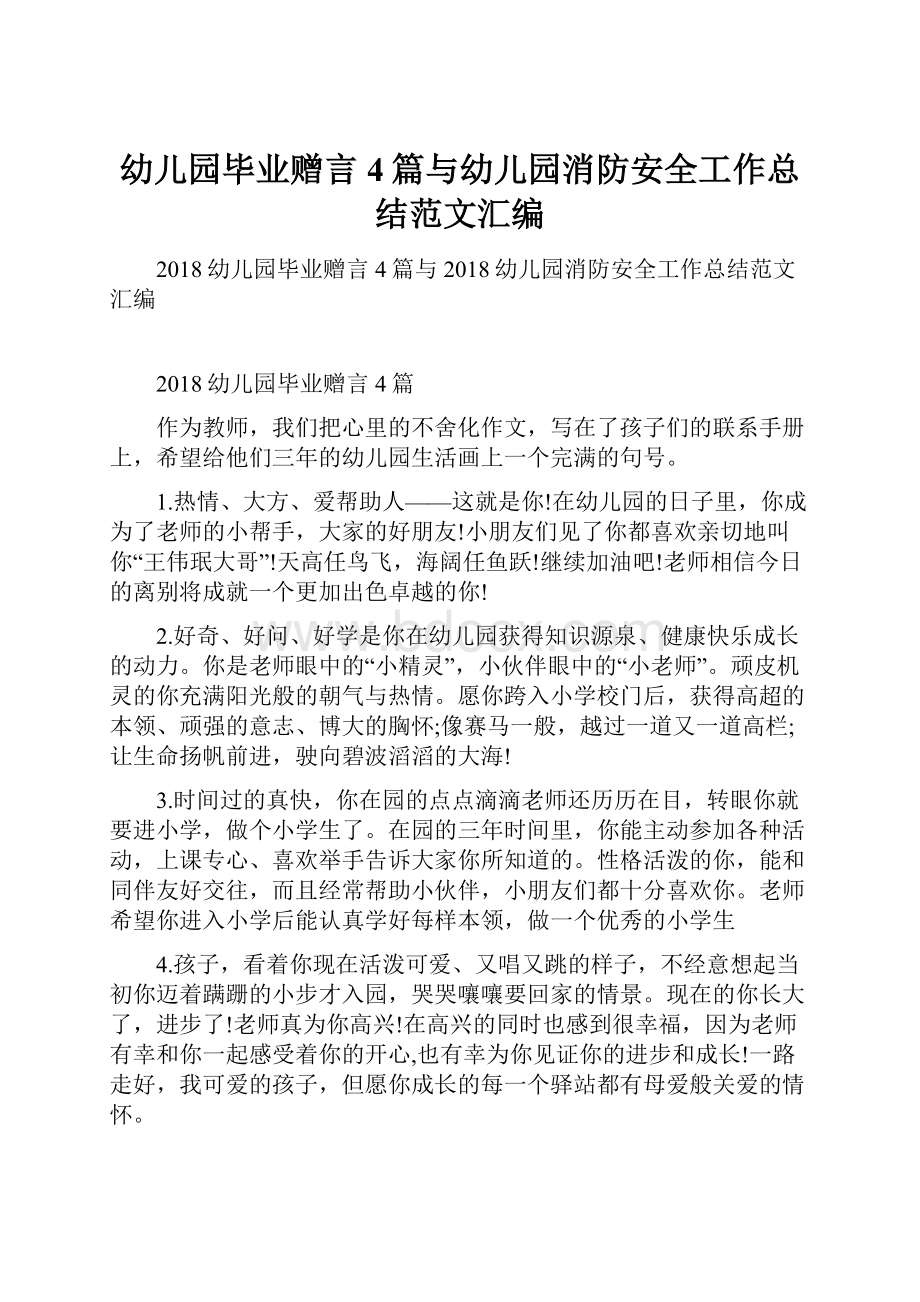 幼儿园毕业赠言4篇与幼儿园消防安全工作总结范文汇编.docx