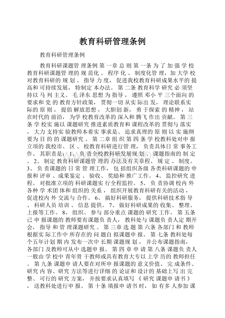 教育科研管理条例.docx