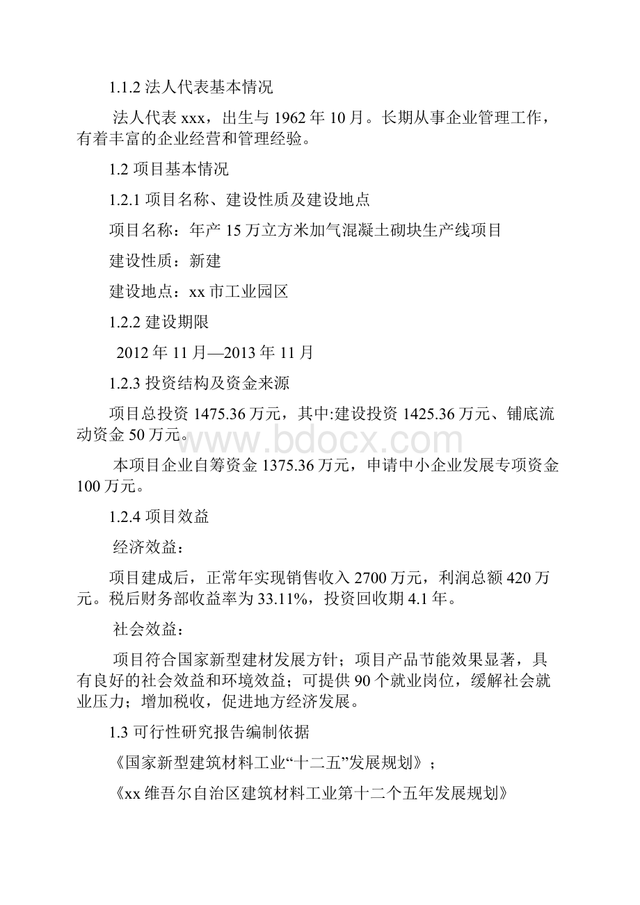 年产15万立方米加气混凝土砌块生产线项目可行性实施报告.docx_第2页