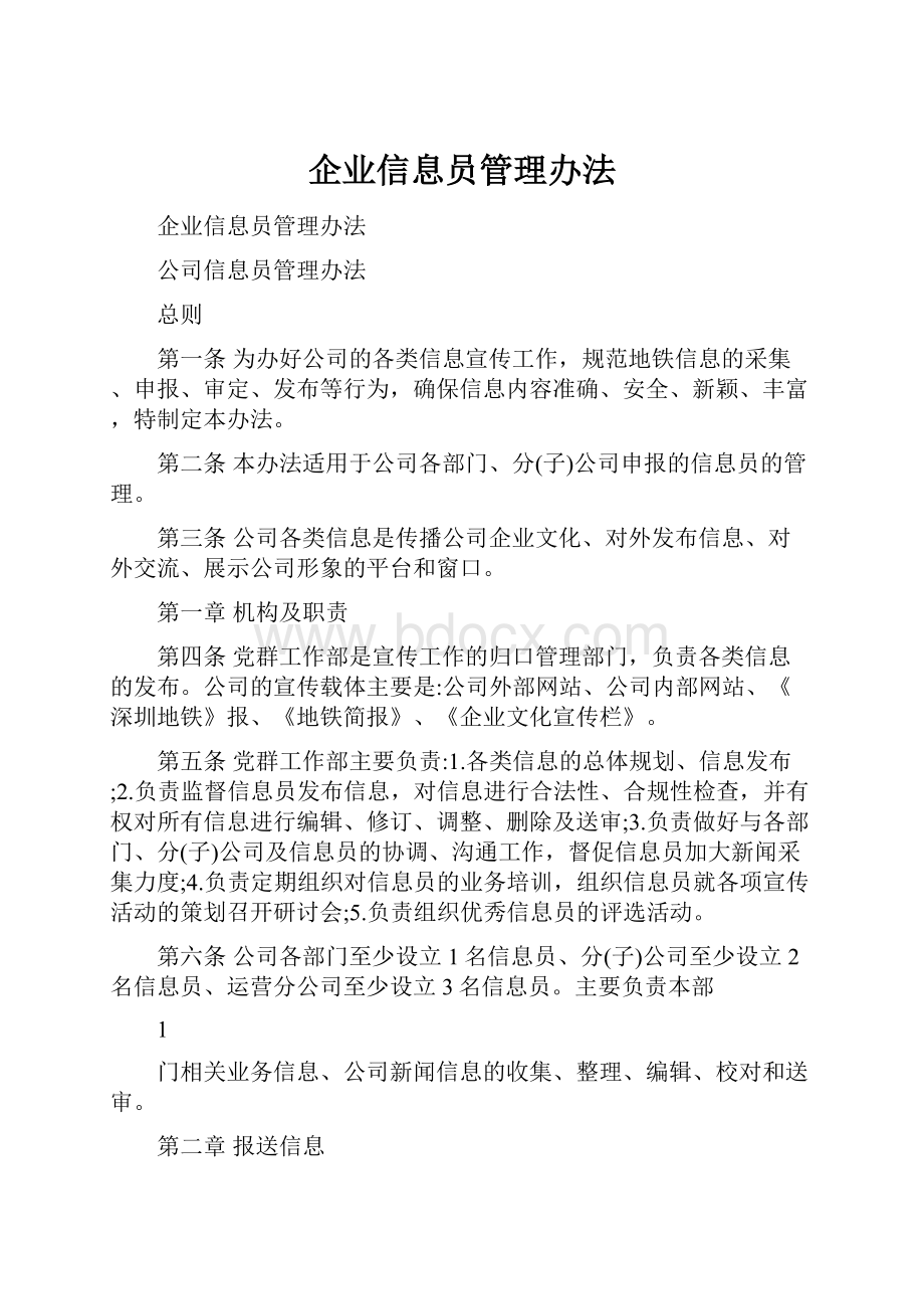 企业信息员管理办法.docx