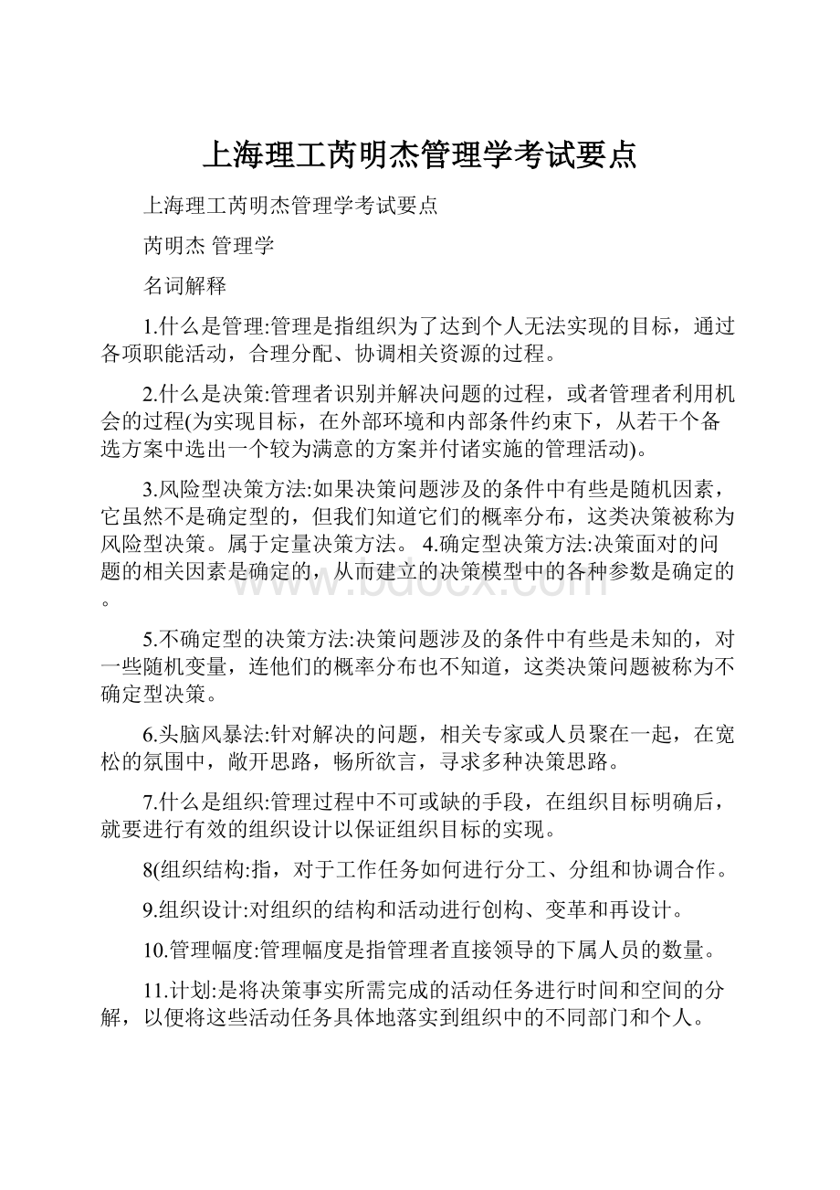 上海理工芮明杰管理学考试要点.docx