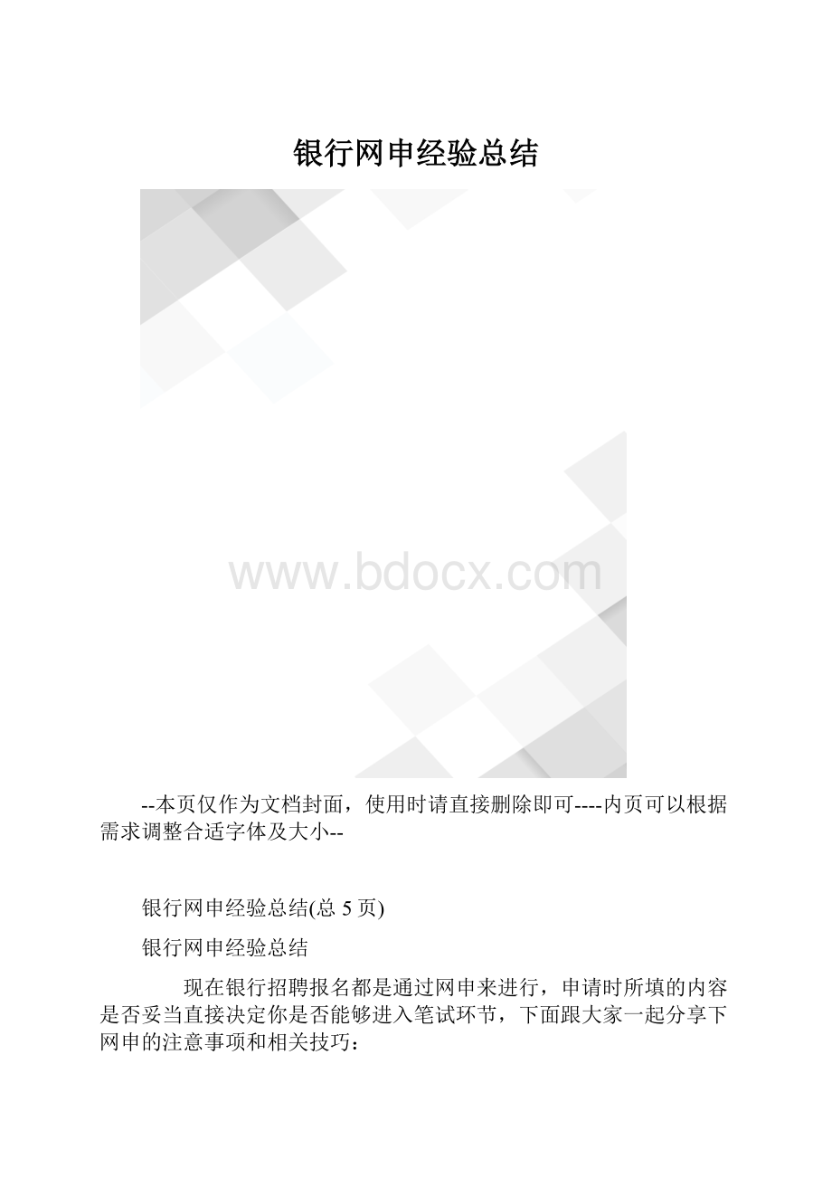 银行网申经验总结.docx