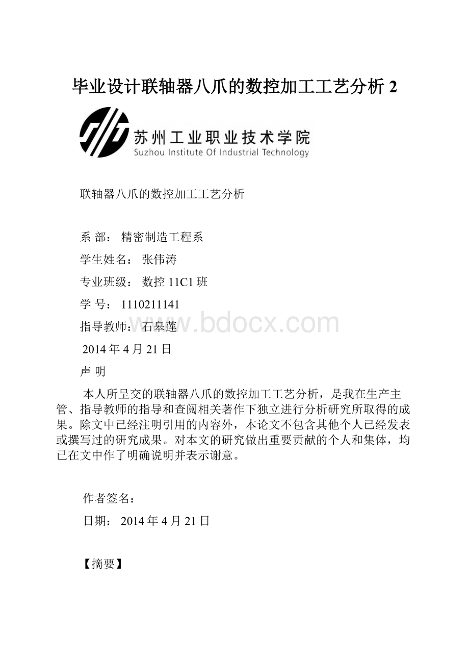 毕业设计联轴器八爪的数控加工工艺分析 2.docx