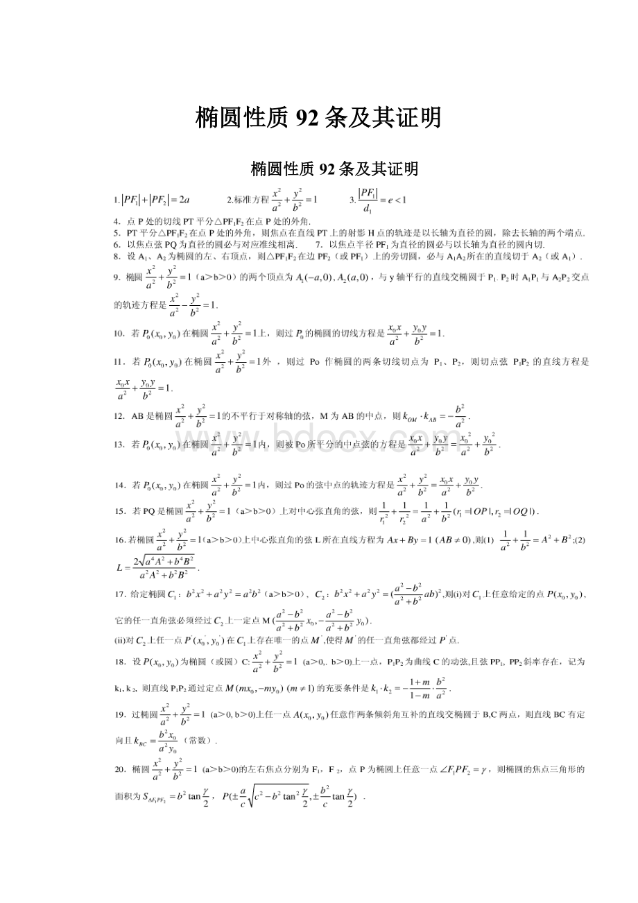 椭圆性质92条及其证明.docx_第1页