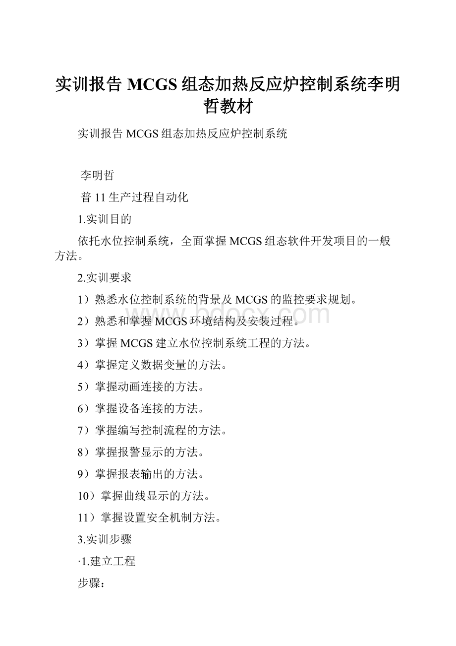 实训报告 MCGS组态加热反应炉控制系统李明哲教材.docx