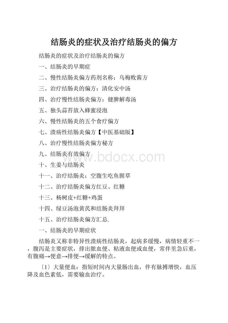 结肠炎的症状及治疗结肠炎的偏方.docx_第1页