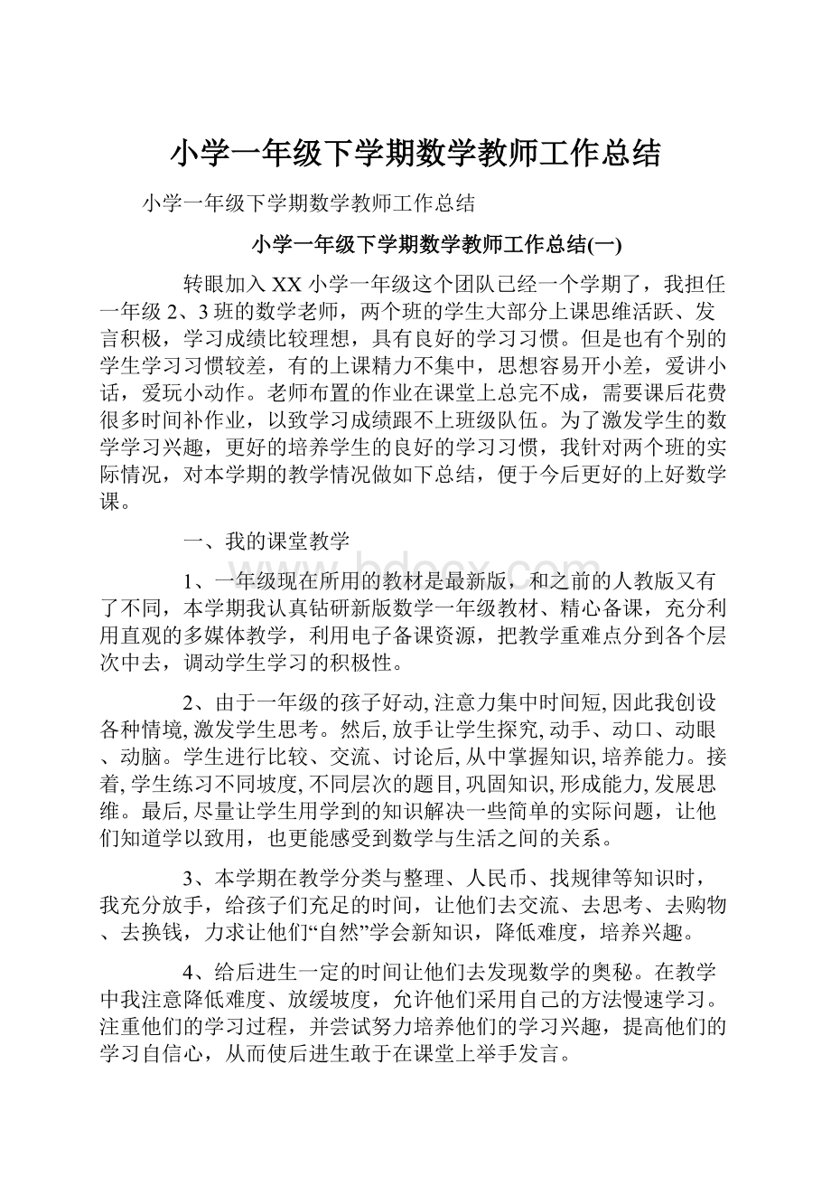 小学一年级下学期数学教师工作总结.docx