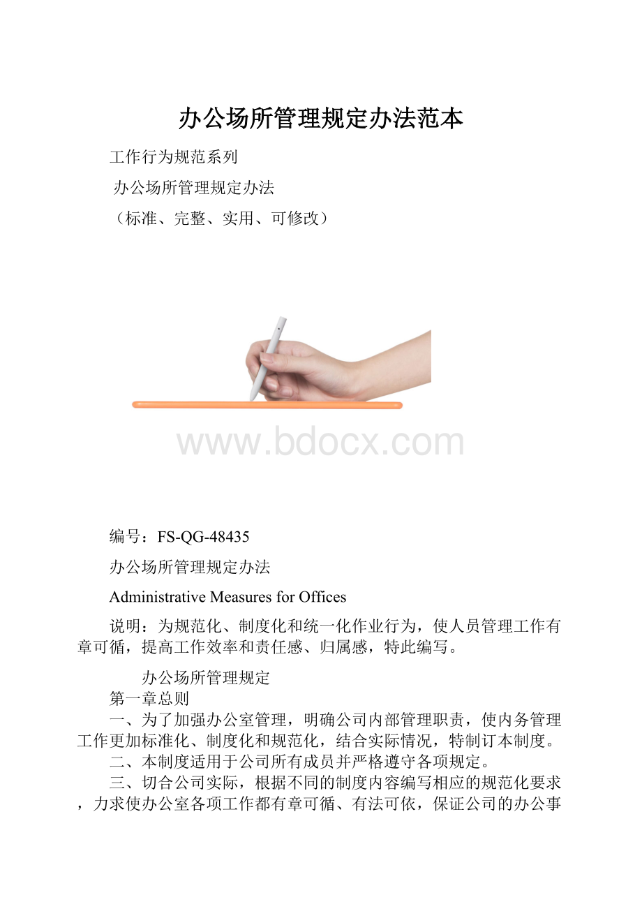 办公场所管理规定办法范本.docx