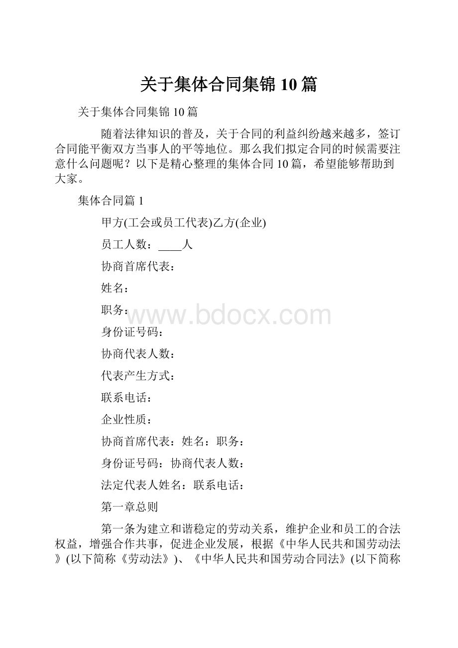 关于集体合同集锦10篇.docx