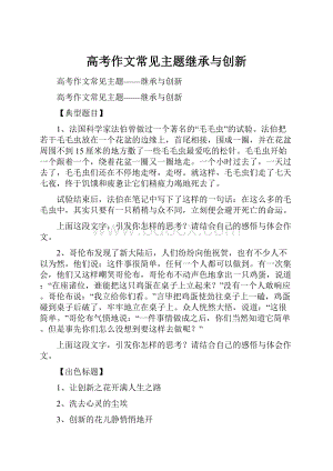 高考作文常见主题继承与创新.docx