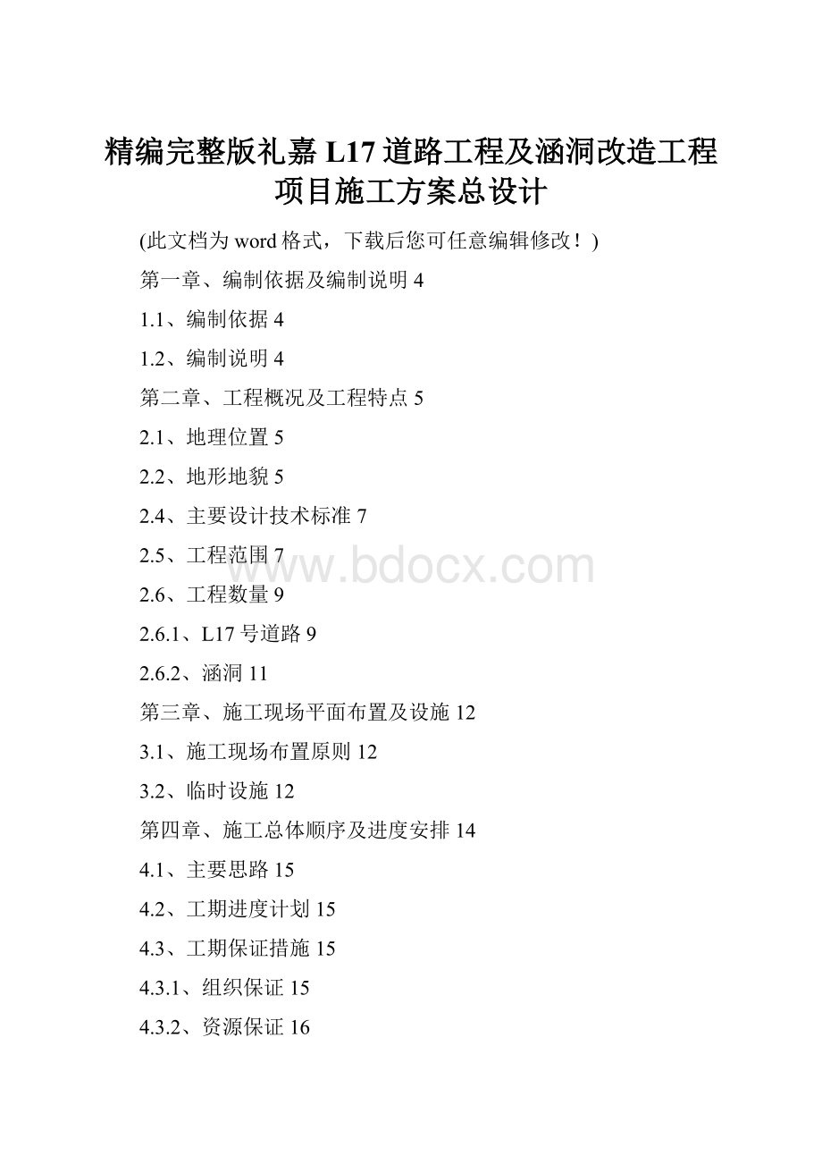 精编完整版礼嘉L17道路工程及涵洞改造工程项目施工方案总设计.docx