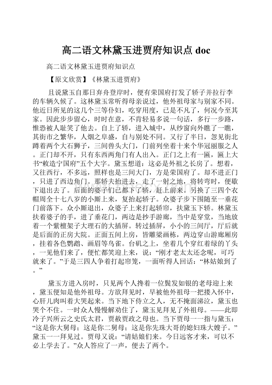 高二语文林黛玉进贾府知识点doc.docx_第1页