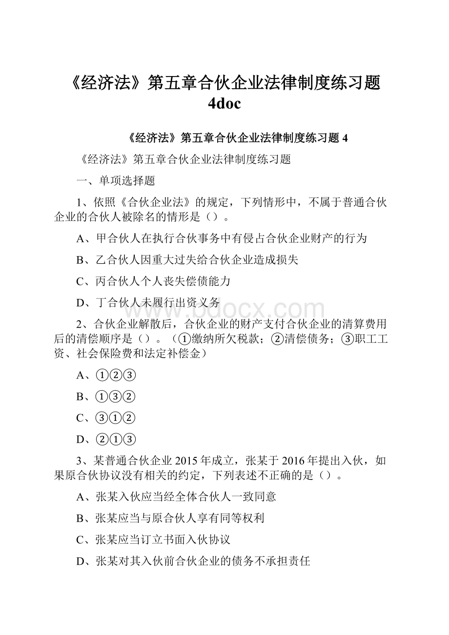 《经济法》第五章合伙企业法律制度练习题4doc.docx_第1页