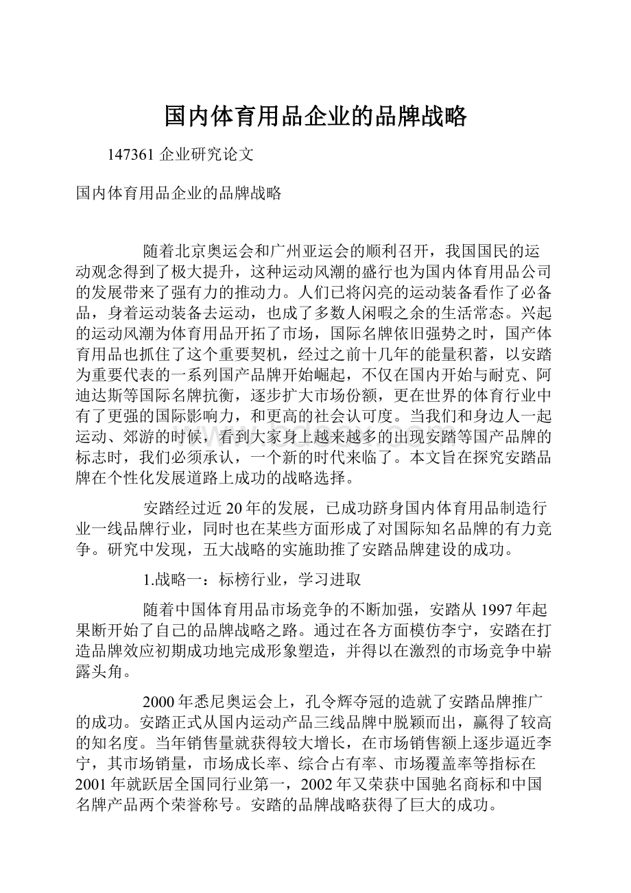 国内体育用品企业的品牌战略.docx