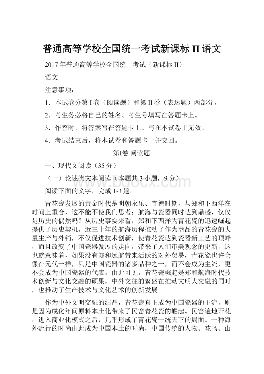 普通高等学校全国统一考试新课标II语文.docx